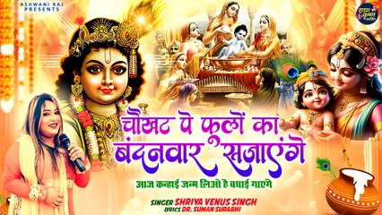 Popular Shri Krishna Bhajan | Chaukhat Par Phoolon Ka Bandhanwar Sajayenge  | New Krishna Song 2024