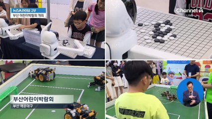 아이들에게 희망을 ‘부산 어린이 박람회’ 개최