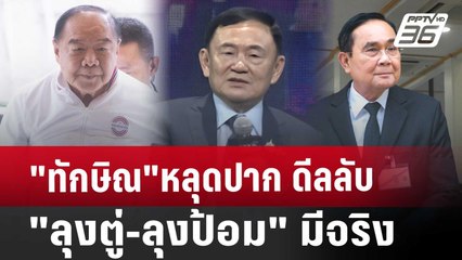 "ทักษิณ"หลุดปาก ดีลลับ "ลุงตู่-ลุงป้อม" มีจริง | เที่ยงทันข่าว | 23 ส.ค. 67