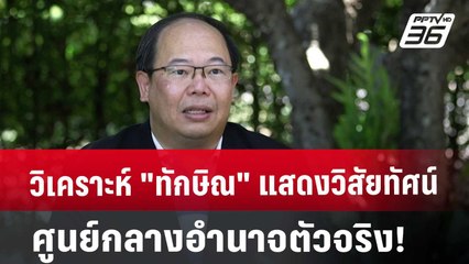 วิเคราะห์ "ทักษิณ" แสดงวิสัยทัศน์ ศูนย์กลางอำนาจตัวจริง! | เที่ยงทันข่าว | 23 ส.ค. 67