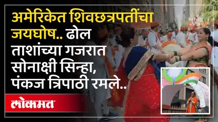 शिवछत्रपतींची न्यूयॉर्कमध्ये भव्य मिरवणूक..इंडीया डे परेड चे आयोजन न्युयॉर्क मध्ये..