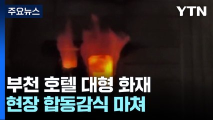 부천 호텔서 불나 7명 숨져...합동감식 마쳐 / YTN