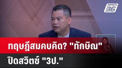 ทฤษฎีสมคบคิด? "ทักษิณ"ปิดสวิตซ์ "3ป."| เที่ยงทันข่าว | 23 ส.ค. 67