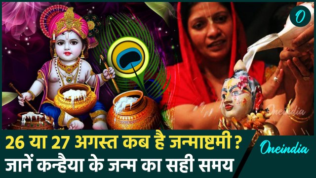 Janmashtami 2024 Date: जन्माष्टमी कब है, शुभ मुहूर्त और तारिख | Janmashtami Kab Hai | वनइंडिया हिंदी