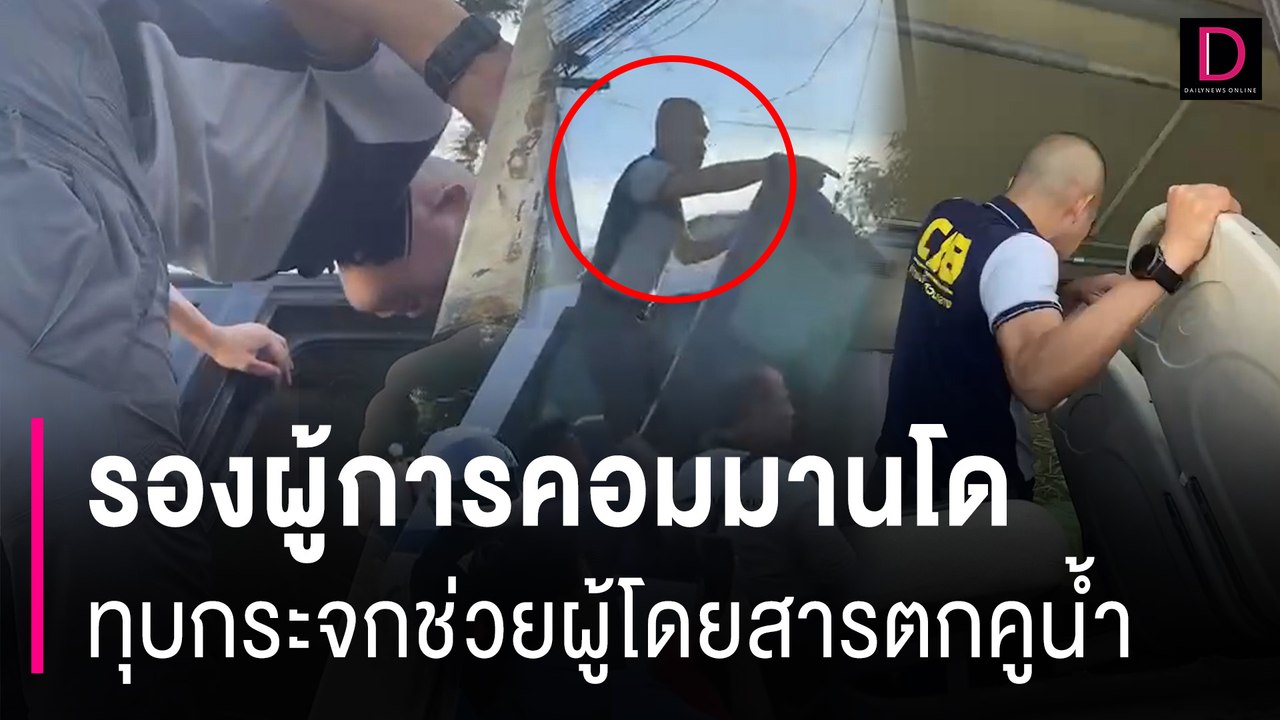 รองผู้การคอมมานโด ทุบกระจกช่วยผู้โดยสารรถบัสตกคูน้ำกว่า20ชีวิต | HOTSHOT เดลินิวส์ 23/08/67