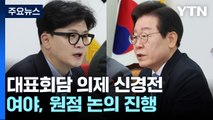 대표회담 '숨고르기' 속 신경전...