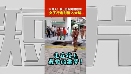 吉隆坡街头突发地面塌陷，女子深陷8米坑🔦