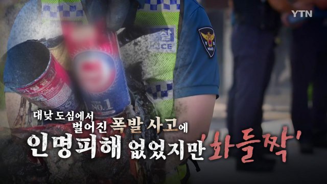 [영상] 대낮 도심서 사제 폭발물 '꽝'... 치과 치료 불만에 범행 / YTN