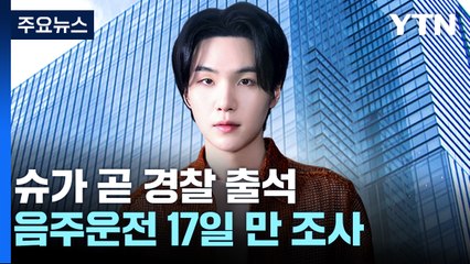 '음주운전' BTS 슈가, 오늘 퇴근 이후 경찰 출석 / YTN