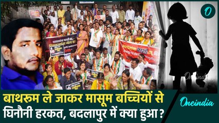 Badlapur School Case: बाथरूम में बच्चियों से दुष्कर्म, बदलापुर स्कूल में क्या हुआ ? | वनइंडिया हिंदी