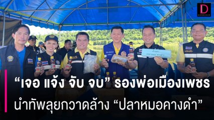 "เจอ แจ้ง จับ จบ" รองพ่อเมืองเพชร นำทัพลุยกวาดล้าง "ปลาหมอคางดำ" | HOTSHOT เดลินิวส์ 23/08/67