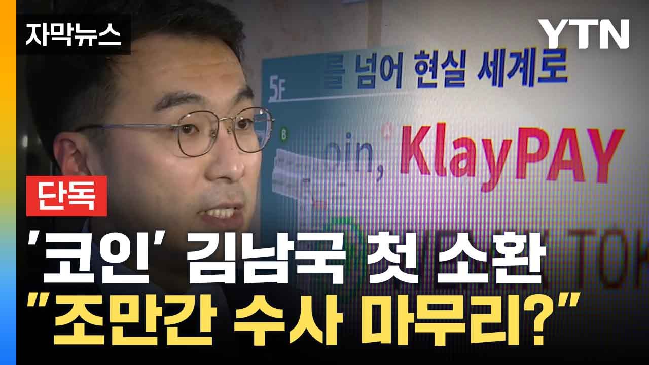 [자막뉴스] '코인 의혹' 김남국 1년 여만에 처음 부른 검찰 "조만간 수사 마무리"...