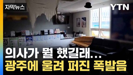 [자막뉴스] 광주 도심 '가스 폭탄' 테러, 100여 명 대피 / YTN