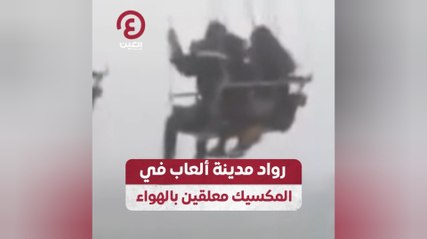 رواد مدينة ألعاب في المكسيك معلقين بالهواء