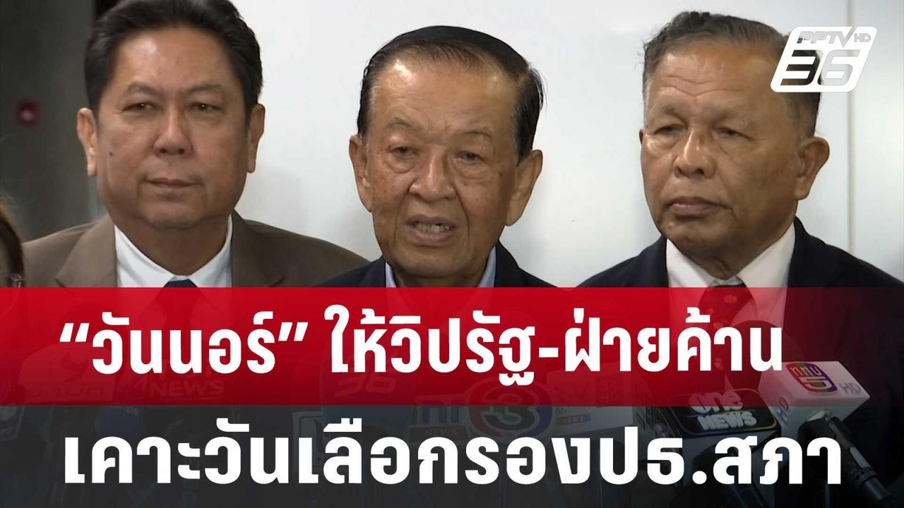 “วันนอร์” ให้วิปรัฐ-ฝ่ายค้าน เคาะวันเลือกรองปธ.สภา | เที่ยงทันข่าว | 23 ส.ค. 67