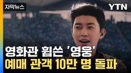 [자막뉴스] 또 해냈다, 임영웅... 영화 '꿈의 공연' 예매율 1위 / YTN