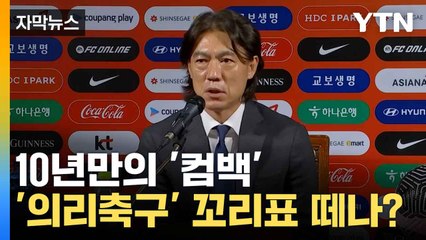 [자막뉴스] 홍명보,대표팀 명단 발표 임박...'깜짝 신인' 발탁 가능성도 / YTN