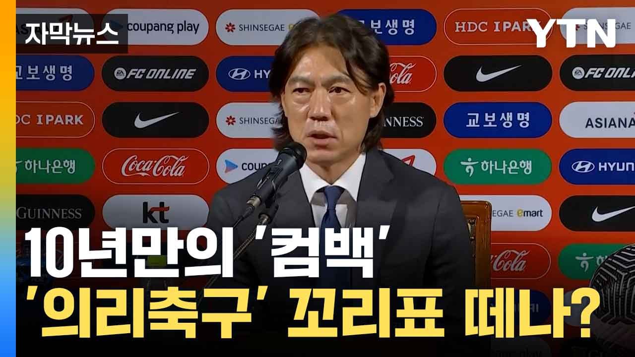 [자막뉴스] 홍명보,대표팀 명단 발표 임박...'깜짝 신인' 발탁 가능성도 / YTN