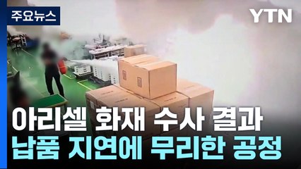 "아리셀, 품질 검사 조작...불량 전지 폭발로 화재" / YTN