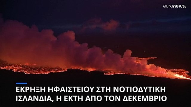 Ισλανδία: Νέα έκρηξη ηφαιστείου στα νοτιοδυτικά, η έκτη από τον Δεκέμβριο