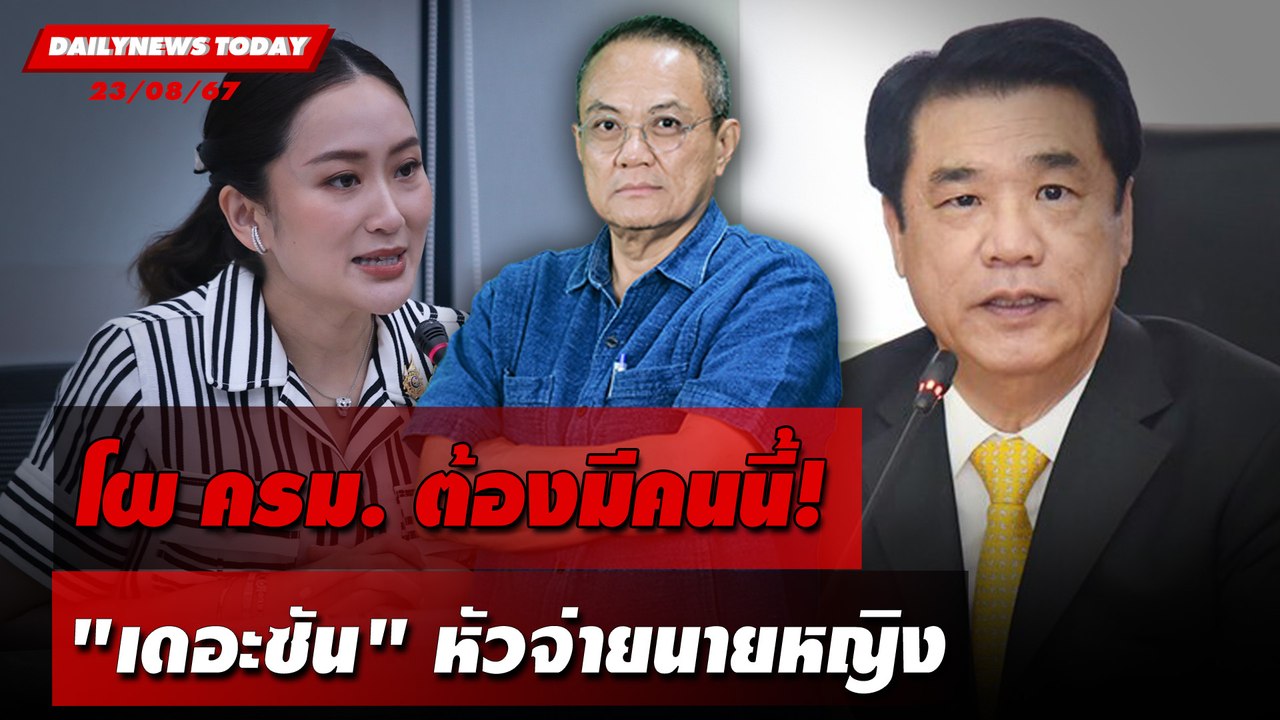 โผ ครม.ต้องมีคนนี้! "เดอะซัน"หัวจ่ายนายหญิง | DAILYNEWSTODAY 23/08/67