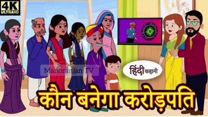 Kon banega karodpati_hindi kahaniya_story time_saas bahu_story
