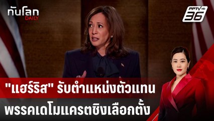 "แฮร์ริส" รับตำแหน่งตัวแทนพรรคเดโมแครตชิงเลือกตั้ง | ทันโลก DAILY | 23 ส.ค. 67