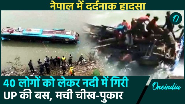 Nepal Bus Accident: नेपाल में काठमांडू जा रही UP BUS का एक्सीडेंट, 40 लोग थे सवार | वनइंडिया हिंदी