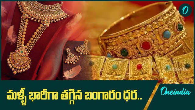 Gold Rate.. శ్రావణమాస వేళ భారీగా తగ్గిన బంగారం వెండి ధరలు | Oneindia Telugu
