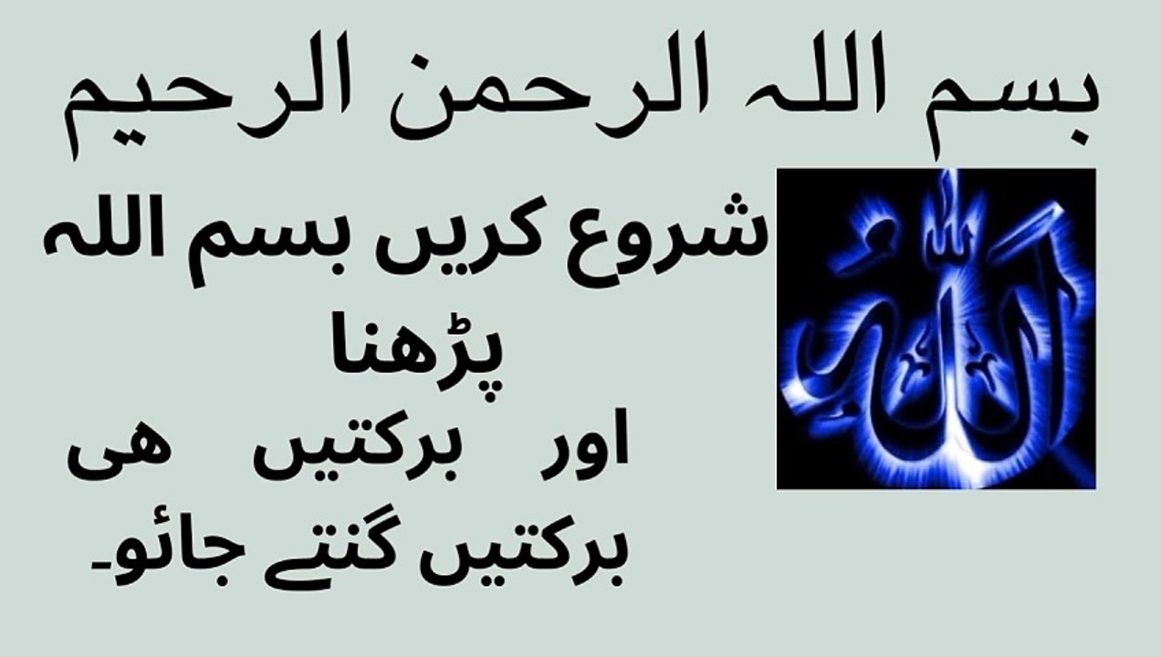 Bismillah ki brkten # ades ka tarjma aur tshreh