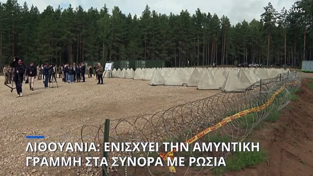 Η Λιθουανία εγκαινιάζει το πρώτο πάρκο εξοπλισμ...