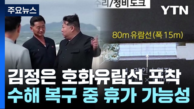 수해복구 한창인데...동해서 포착된 김정은 '호화 유람선' / YTN