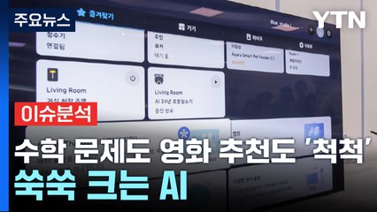 [경제PICK] 수학 문제도 영화 추천도 '척척'...쑥쑥 크는 AI / YTN