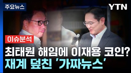 [경제PICK] 최태원 해임에 이재용 코인?...재계 덮친 '가짜뉴스' / YTN