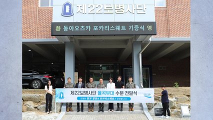 [기업] 동아오츠카, 군부대에 이온 음료 분말 지원 / YTN