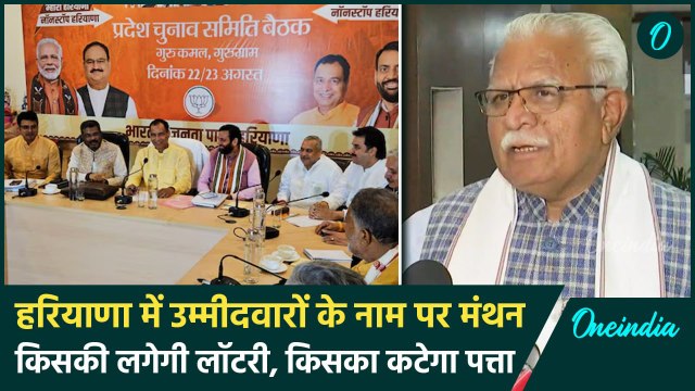 Haryana Vidhan Sabha Election: टिकटों पर BJP का मंथन, जानें किन नामों पर हुई चर्चा | वनइंडिया हिंदी