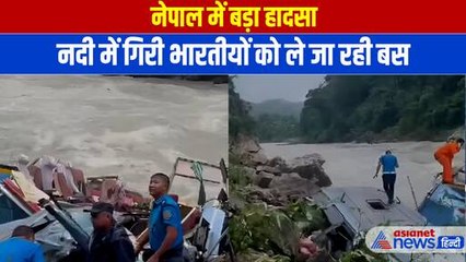 Nepal Bus Accident: नेपाल में नदी में गिरी भारतीय बस, जानिए कैसा है सवार 40 लोगों का हाल