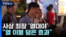 [날씨] '열 이불' 덮은 것과 같아...역대급 열대야, 다음 주 일시 주춤 / YTN