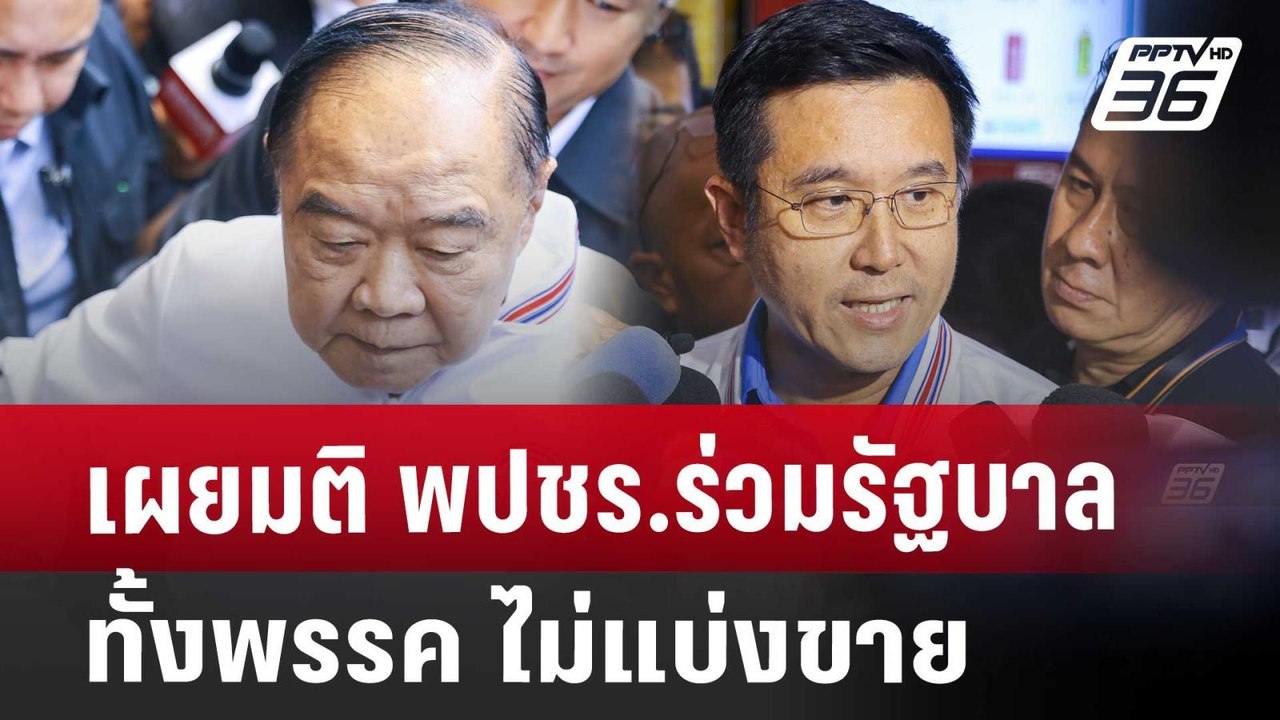 เผยมติ พปชร.ร่วมรัฐบาลทั้งพรรค ไม่แบ่งขาย | จับ...