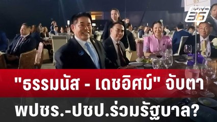 "ธรรมนัส - เดชอิศม์" จับตา พปชร.-ปชป.ร่วมรัฐบาล? | จับข่าวคุย | 23 ส.ค. 67