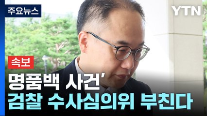 [속보] 이원석 검찰총장, '명품백 사건' 검찰 수사심의위 부치기로 / YTN