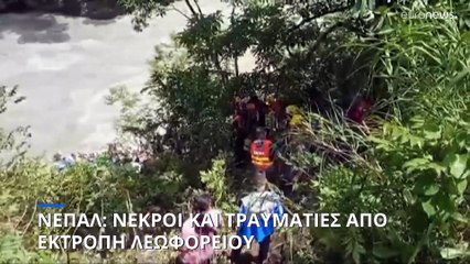 Νεπάλ: Νεκροί και τραυματίες από εκτροπή λεωφορείου