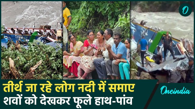 Nepal Bus Accident: नेपाल बस हादसे में कितने लोगों की गई जान, जानिए अपडेट | वनइंडिया हिंदी