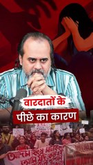 वारदातों के पीछे का कारण || आचार्य प्रशांत