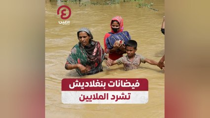 فيضانات بنغلاديش تشرد الملايين