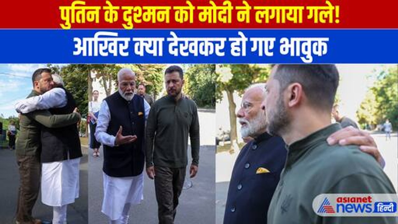 PM Modi Meets Zelensky Video: कीव में PM मोदी ने जेलेंस्की को लगाया गले, बच्चों को दी श्रद्धांजलि