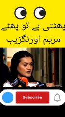 پھٹتی ہے تو پھٹے مریم اورنگزیب