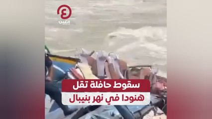 سقوط حافلة تقل هنودا في نهر بنيبال