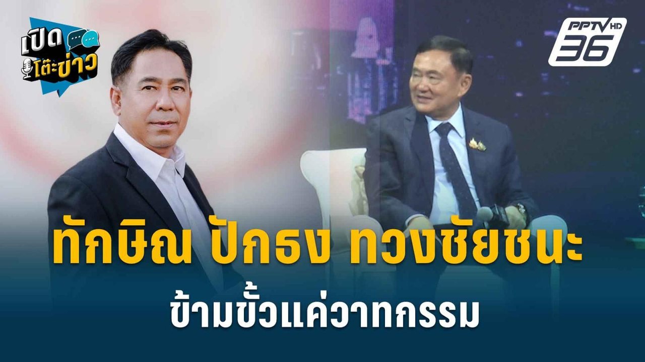 Highlight | อดีตโฆษกพท เช็กท่าที ทักษิณ ชินวัตร จับกระแสสลับขั้ว| เปิดโต๊ะข่าว | 23 ส.ค.67