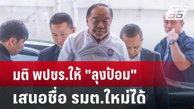 มติ พปชร.ให้ ลุงป้อม เสนอชื่อ รมต.ใหม่ได้ | เข้มข่าวเย็น | 23 ส.ค. 67
